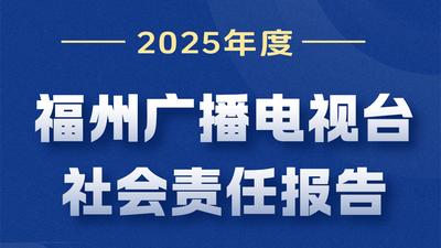福州广播电视台社会责任报告 （2025年度）
