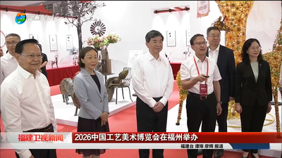 2026中国工艺美术博览会在福州举办