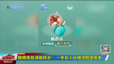 医探究竟：眼睛痒就滴眼药水？一年后小伙视力险些丧失