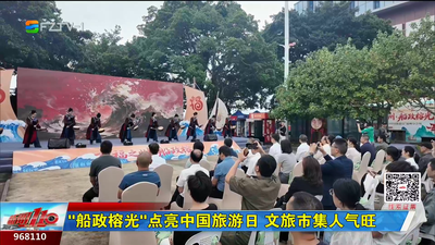 “船政榕光”点亮中国旅游日 文旅市集人气旺