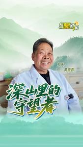 福州暖新闻：村医黄德春：深山里的守望者