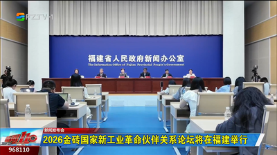 2026金砖国家新工业革命伙伴关系论坛将在福建举行