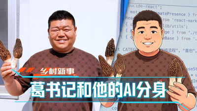乡村新事：葛书记和他的AI分身