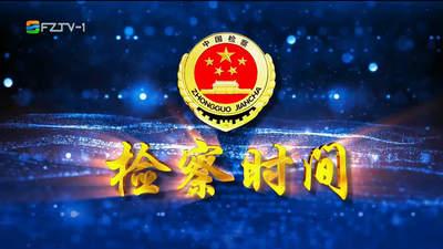 【2026.5.30】《检察时间》