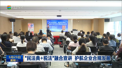“民法典+税法”融合宣讲 护航企业合规发展