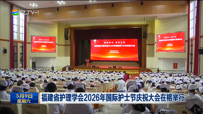 福建省护理学会2026年国际护士节庆祝大会在榕举行