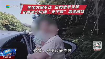 宝妈带娃行车遇难题 福州交警秒变“哄娃达人”暖心护航