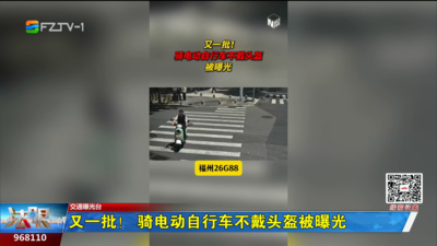 又一批！骑电动自行车不戴头盔被曝光
