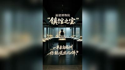 Waha！福州史丨福建博物院“镇馆之宝”一半来自福州，你能说出几件？
