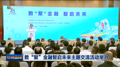 数“聚”金融智启未来主题交流活动举办