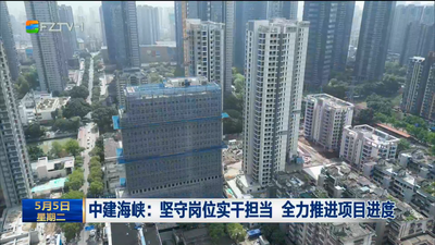 中建海峡：坚守岗位实干担当 全力推进项目进度
