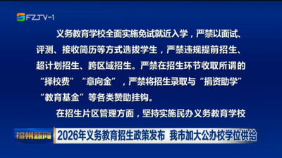 2026年义务教育招生政策发布 我市加大公办校学位供给