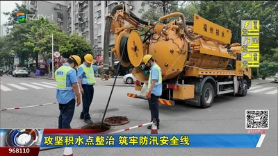 攻坚积水点整治 筑牢防汛安全线