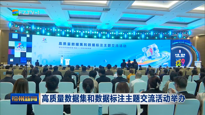 高质量数据集和数据标注主题交流活动举办