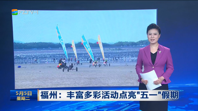 福州：丰富多彩活动点亮“五一”假期