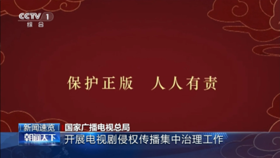 国家广播电视总局开展电视剧侵权传播集中治理工作