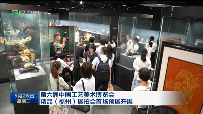 第六届中国工艺美术博览会精品（福州）展拍会首场预展开展