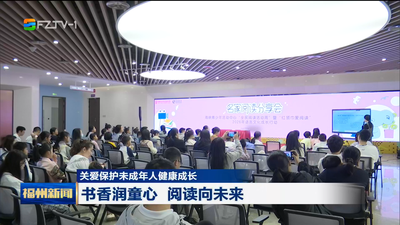 关爱保护未成年人健康成长 书香润童心 阅读向未来