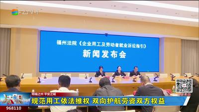 规范用工依法维权 双向护航劳资双方权益