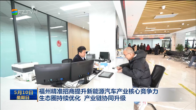 福州精准招商提升新能源汽车产业核心竞争力 生态圈持续优化 产业链协同升级