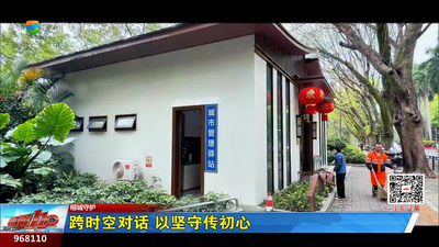榕城守护：跨时空对话 以坚守传初心