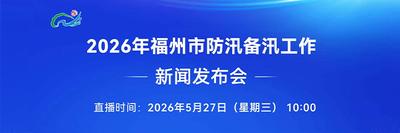直播回看丨2026年福州市防汛备汛工作新闻发布会