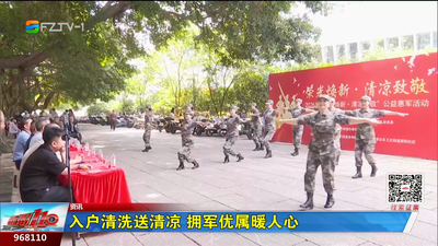 入户清洗送清凉 拥军优属暖人心