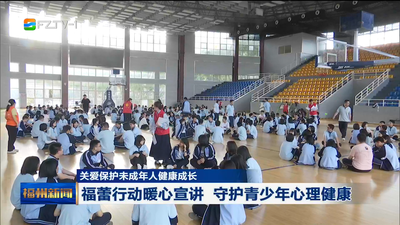 福蕾行动暖心宣讲 守护青少年心理健康