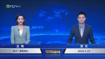 【2026.5.23】《福州新闻》