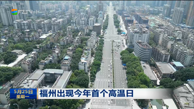 福州出现今年首个高温日