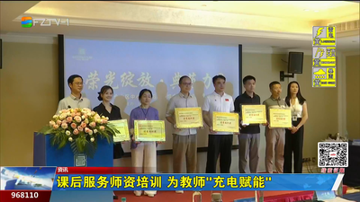课后服务师资培训 为教师“充电赋能”