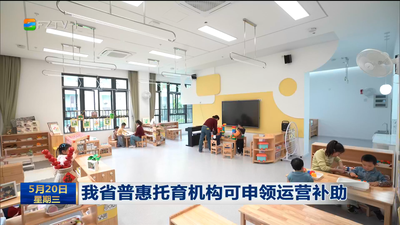 我省普惠托育机构可申领运营补助