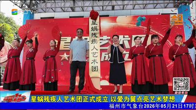 星蜗残疾人艺术团正式成立 以爱为翼点亮艺术梦想