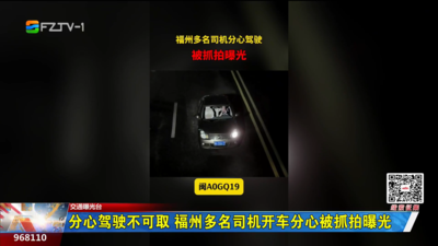 分心驾驶不可取 福州多名司机开车分心被抓拍曝光
