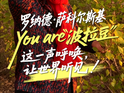 ​寻找赛考斯 | 罗纳德·萨科尔斯基，You are“波拉豆” ——这一声呼唤，让世界听见！