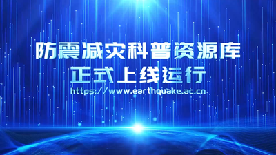 防震减灾科普资源库正式上线运行