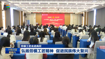劳模工匠走进高校 弘扬劳模工匠精神 促进民族伟大复兴