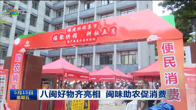 八闽好物齐亮相 闽味助农促消费