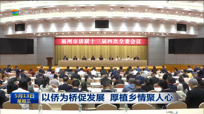 以侨为桥促发展 厚植乡情聚人心