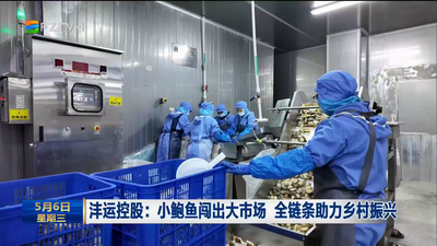沣运控股：小鲍鱼闯出大市场 全链条助力乡村振兴