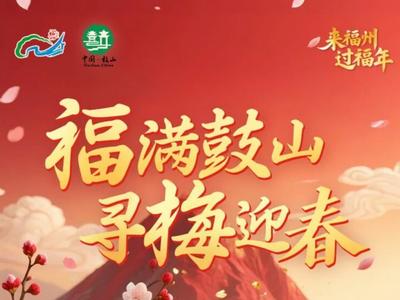 漫山粉海！2026年鼓山梅花迎新活动本周末开启！