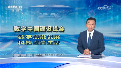 《焦点访谈》关注：数字中国建设峰会 数字赋能发展 科技点亮生活