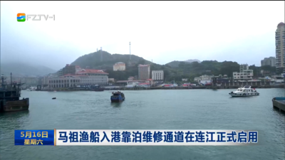 马祖渔船入港靠泊维修通道在连江正式启用