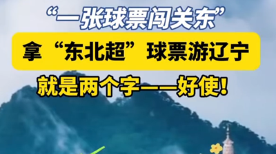 拿“东北超”球票游辽宁，就是两个字——好使！