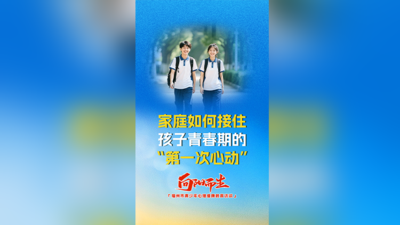 家庭如何接住孩子青春期的“第一次心动”