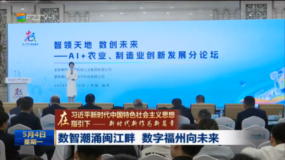 数智潮涌闽江畔 数字福州向未来