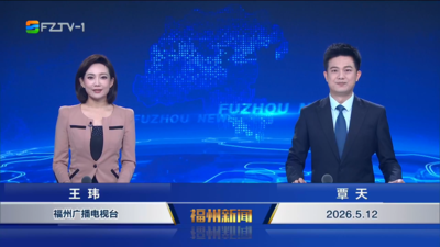 【2026.5.12】《福州新闻》