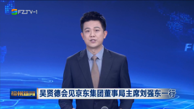 吴贤德会见京东集团董事局主席刘强东一行