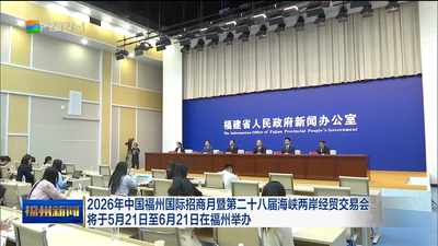 2026年中国福州国际招商月暨第二十八届海峡两岸经贸交易会将于5月21日至6月21日在福州举办