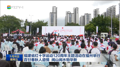 福建省红十字运动120周年主题活动在福州举行 百廿春秋人道情 闽山闽水物华新